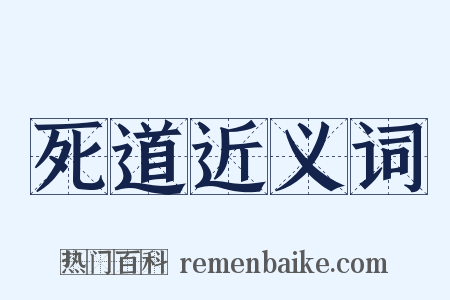 死道近义词是什么意思的图片